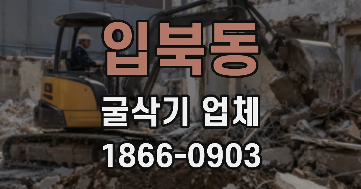입북동 굴삭기 업체