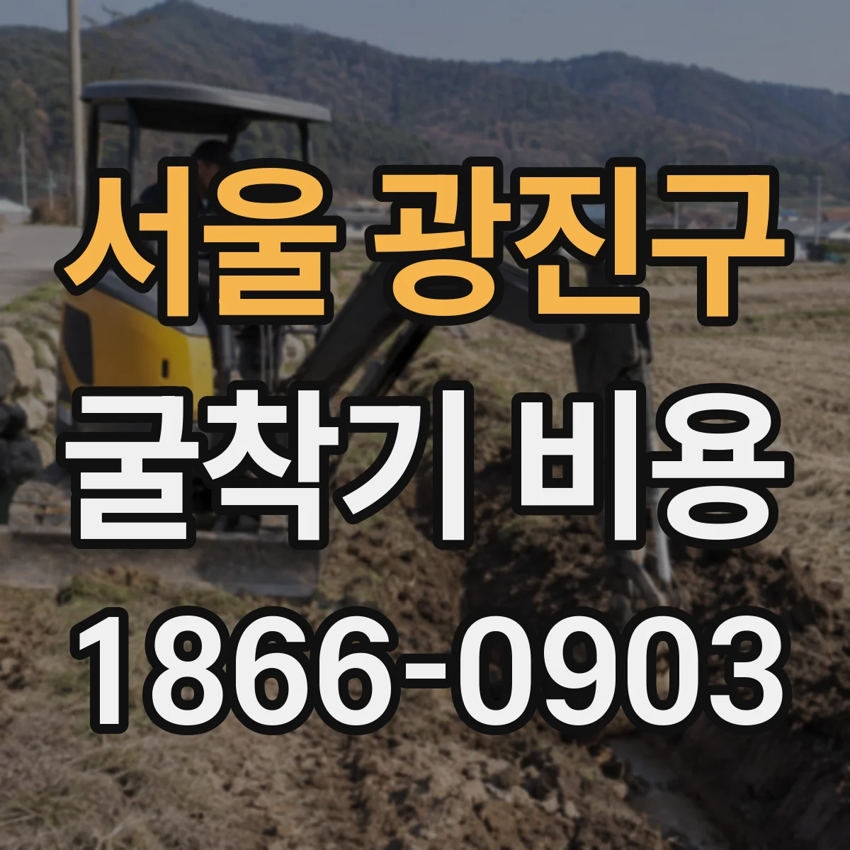 서울 광진구 굴착기 비용