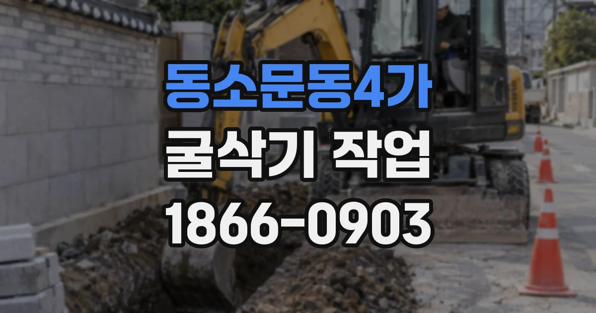 동소문동4가 굴삭기 작업