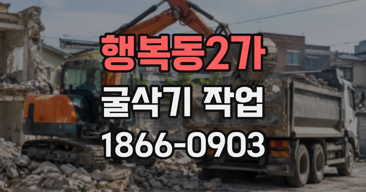 행복동2가 굴삭기작업