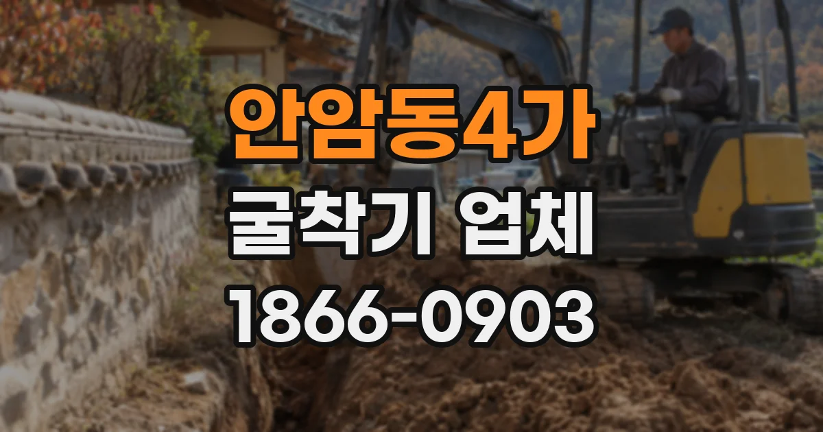 안암동4가 굴착기 업체