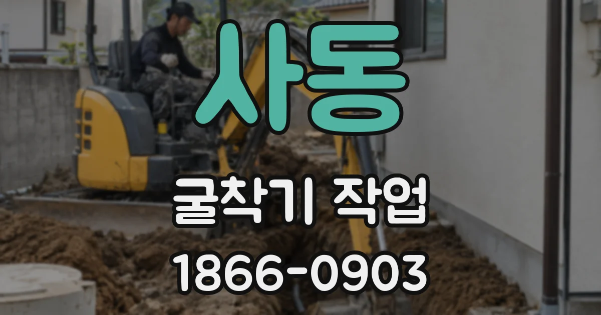 사동 굴착기 작업
