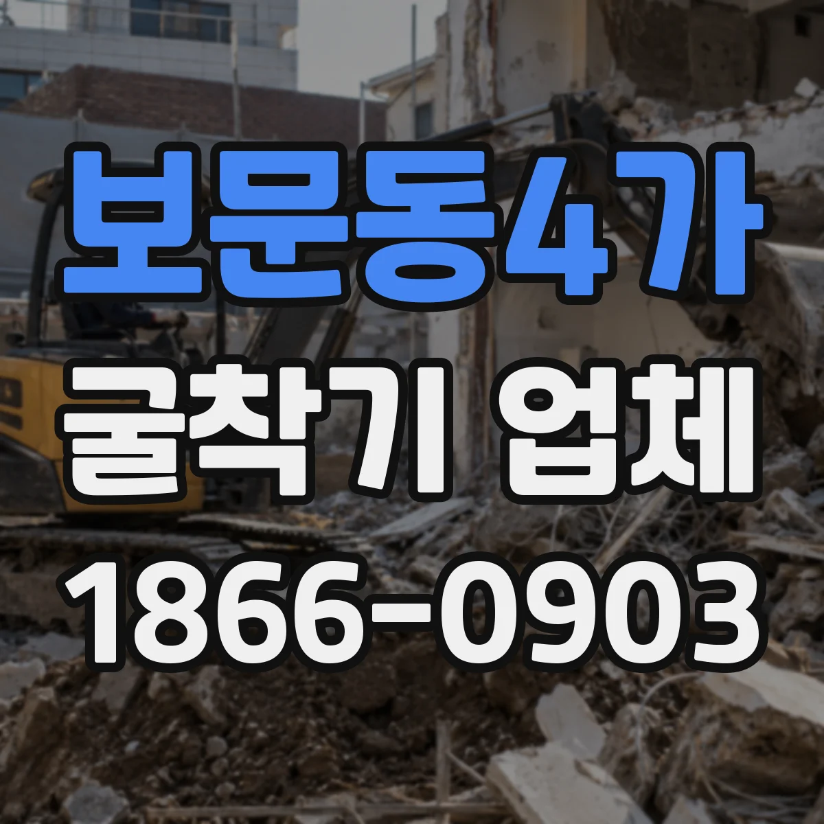 보문동4가 굴착기 업체