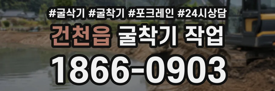 건천읍 굴착기작업 상담 전화 1866-0903