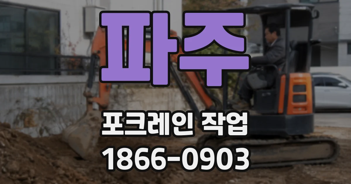 파주 포크레인 작업