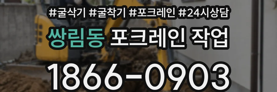 쌍림동 포크레인 작업