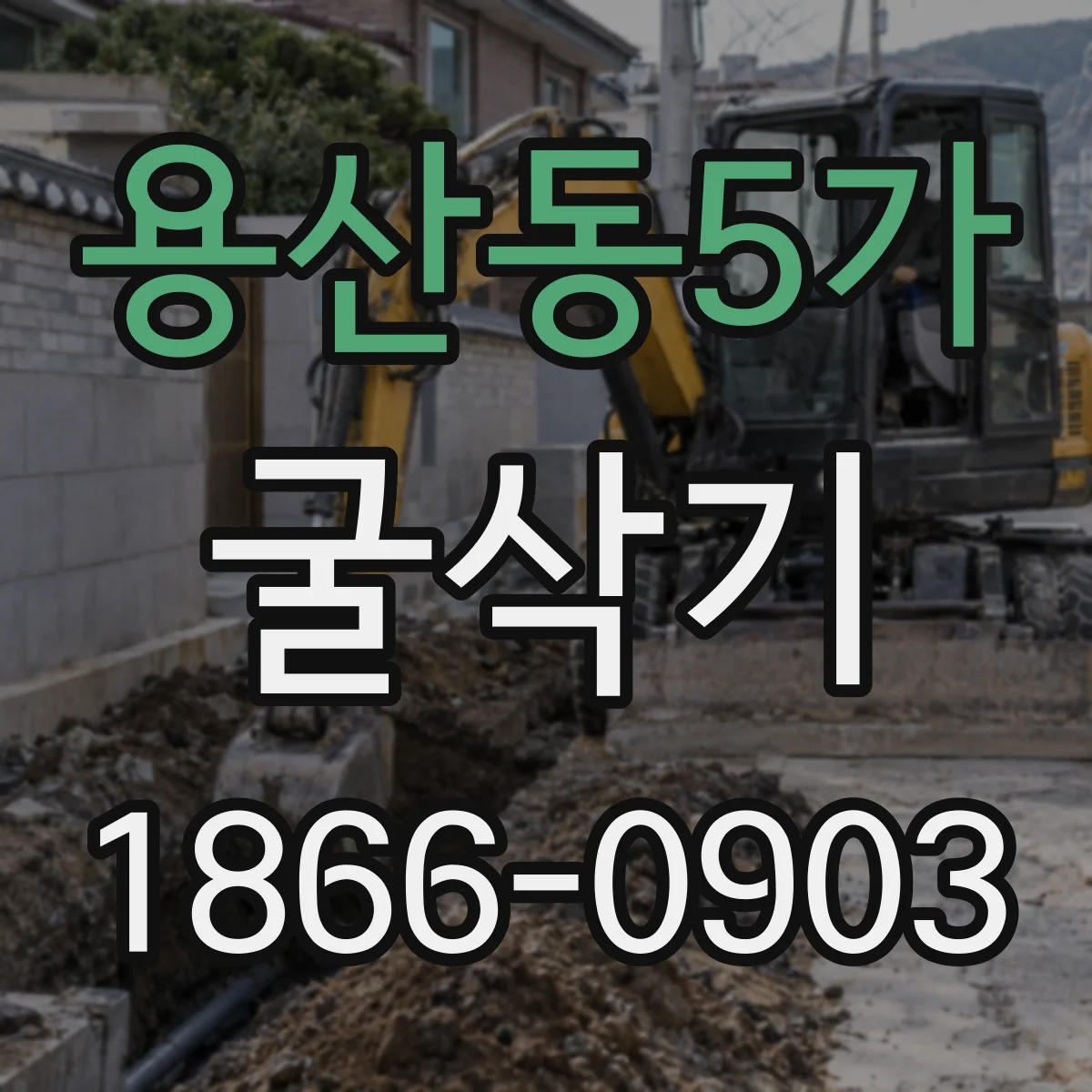 용산동5가 굴삭기