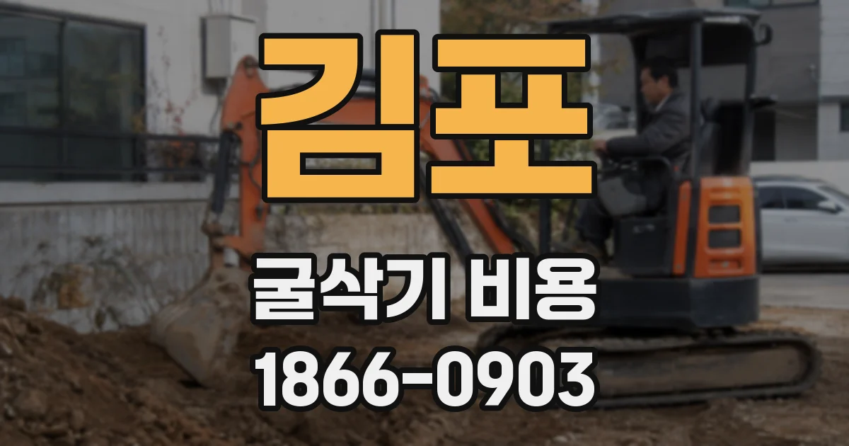 김포 굴삭기 비용