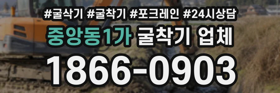 중앙동1가 굴착기업체 상담 전화 1866-0903