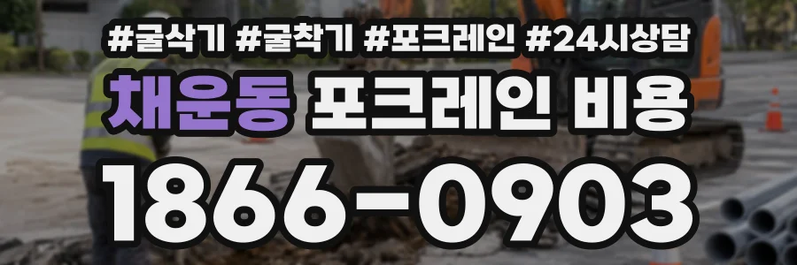 채운동 포크레인비용 상담 전화 1866-0903