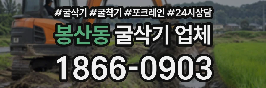 봉산동 굴삭기업체 상담 전화 1866-0903