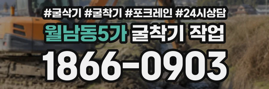 월남동5가 굴착기작업 상담 전화 1866-0903