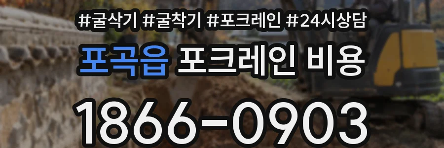 포곡읍 포크레인 비용