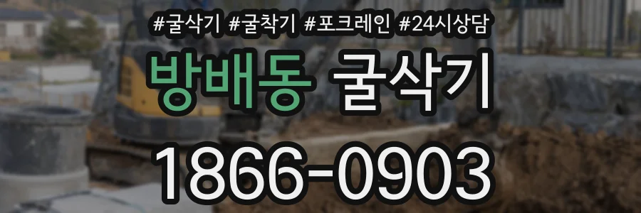 방배동 굴삭기