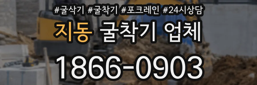 지동 굴착기 업체
