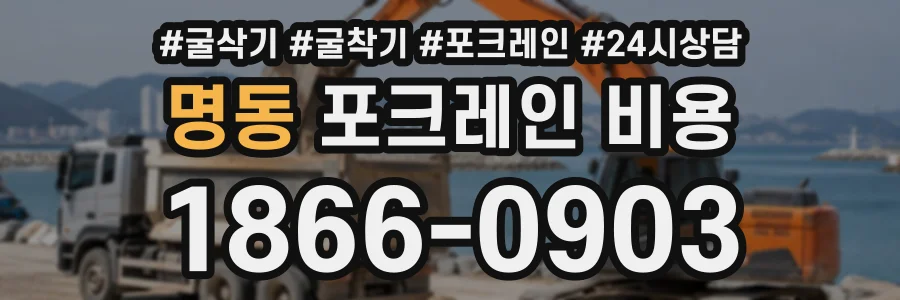 명동 포크레인비용 상담 전화 1866-0903