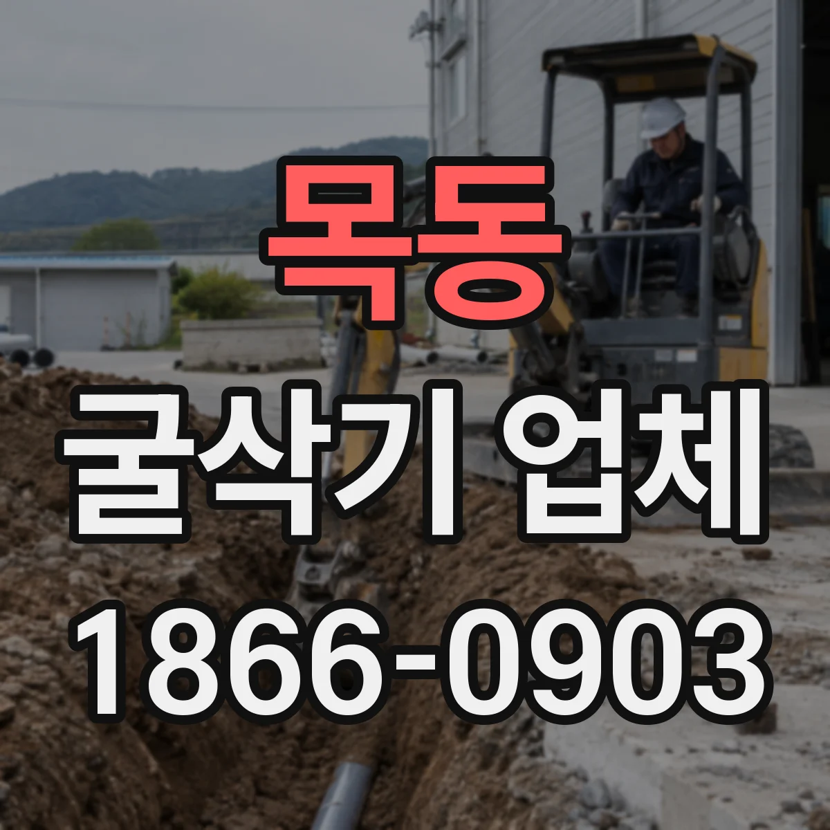 목동 굴삭기 업체