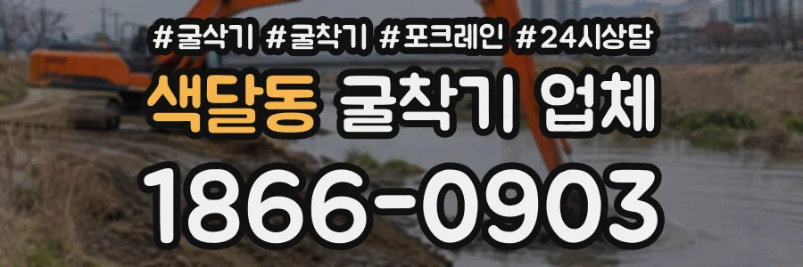 색달동 굴착기업체 상담 전화 1866-0903