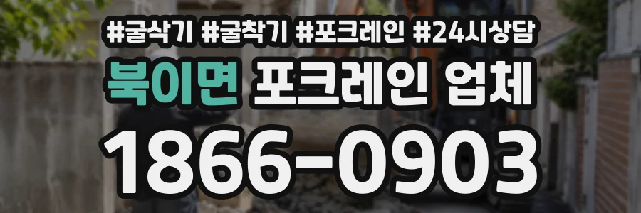 북이면 포크레인업체 상담 전화 1866-0903