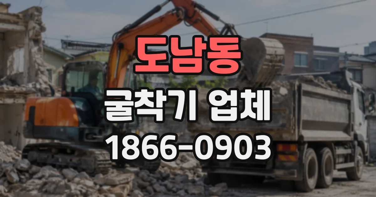 도남동 굴착기업체