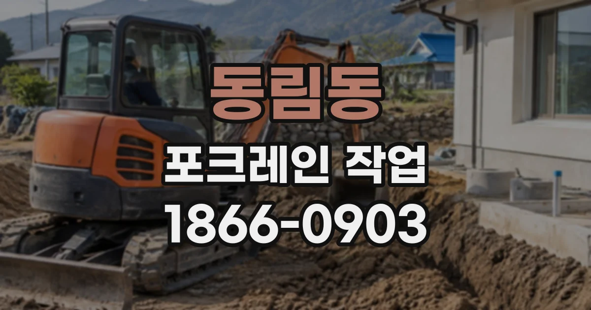 동림동 포크레인작업