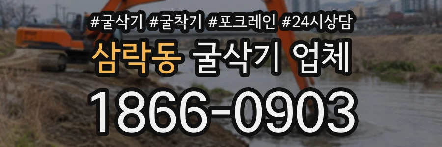 삼락동 굴삭기업체 상담 전화 1866-0903