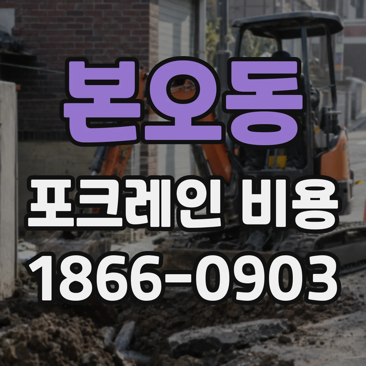 본오동 포크레인 비용