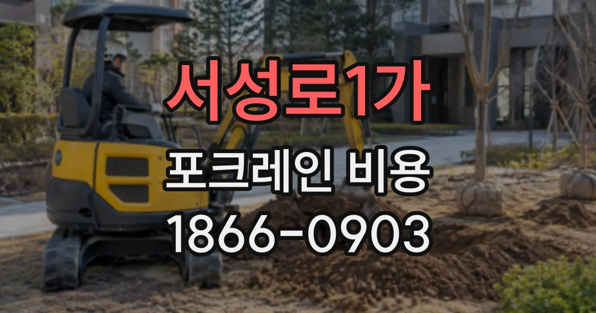 서성로1가 포크레인비용