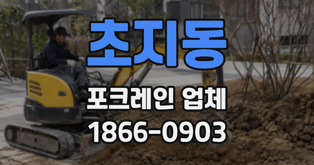 초지동 포크레인 업체