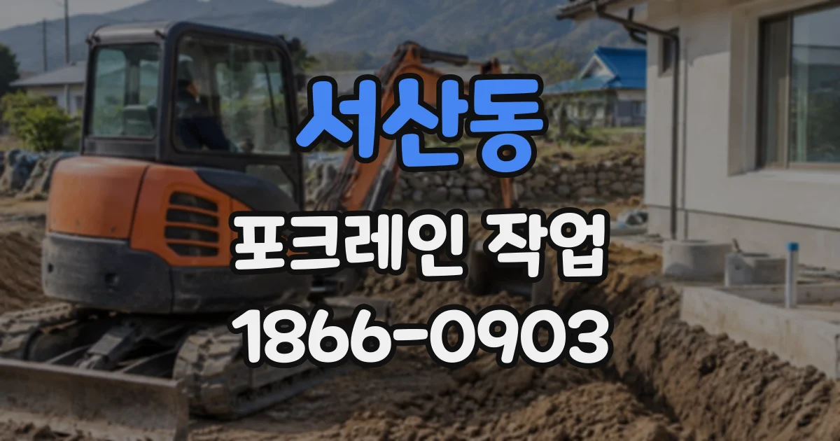 서산동 포크레인작업