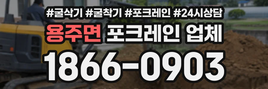 용주면 포크레인업체 상담 전화 1866-0903