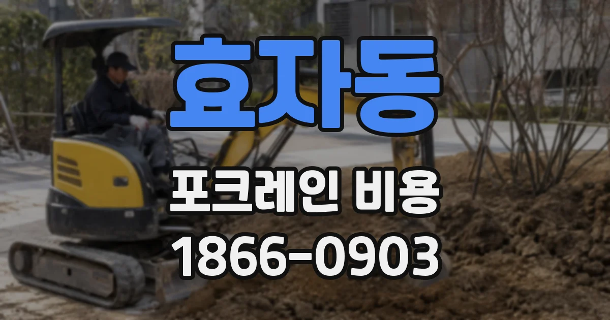 효자동 포크레인 비용