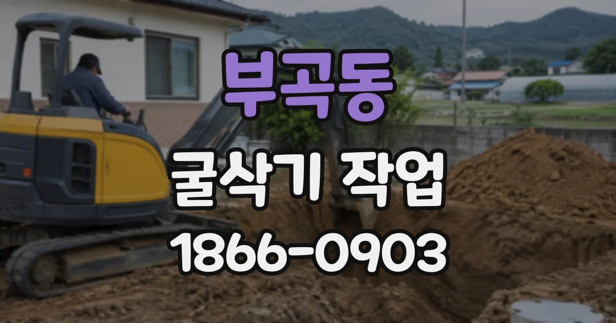 부곡동 굴삭기작업