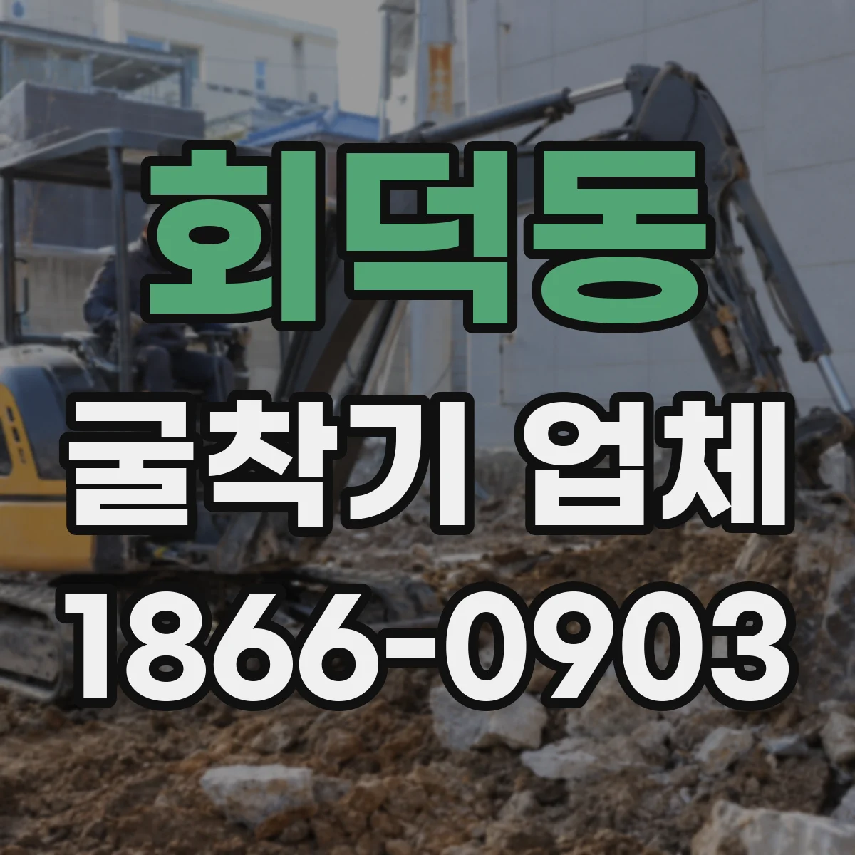 회덕동 굴착기 업체