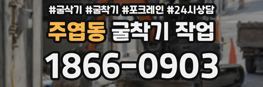 주엽동 굴착기 작업