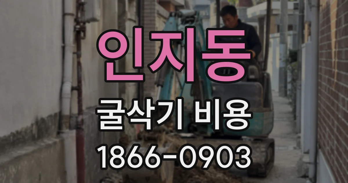 인지동 굴삭기 비용