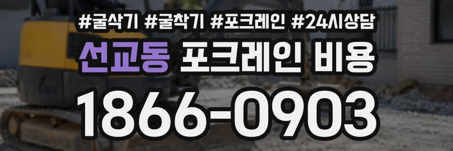 선교동 포크레인비용 상담 전화 1866-0903