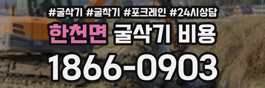 한천면 굴삭기비용 상담 전화 1866-0903