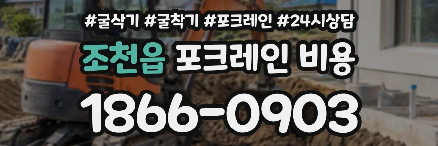 조천읍 포크레인비용 상담 전화 1866-0903