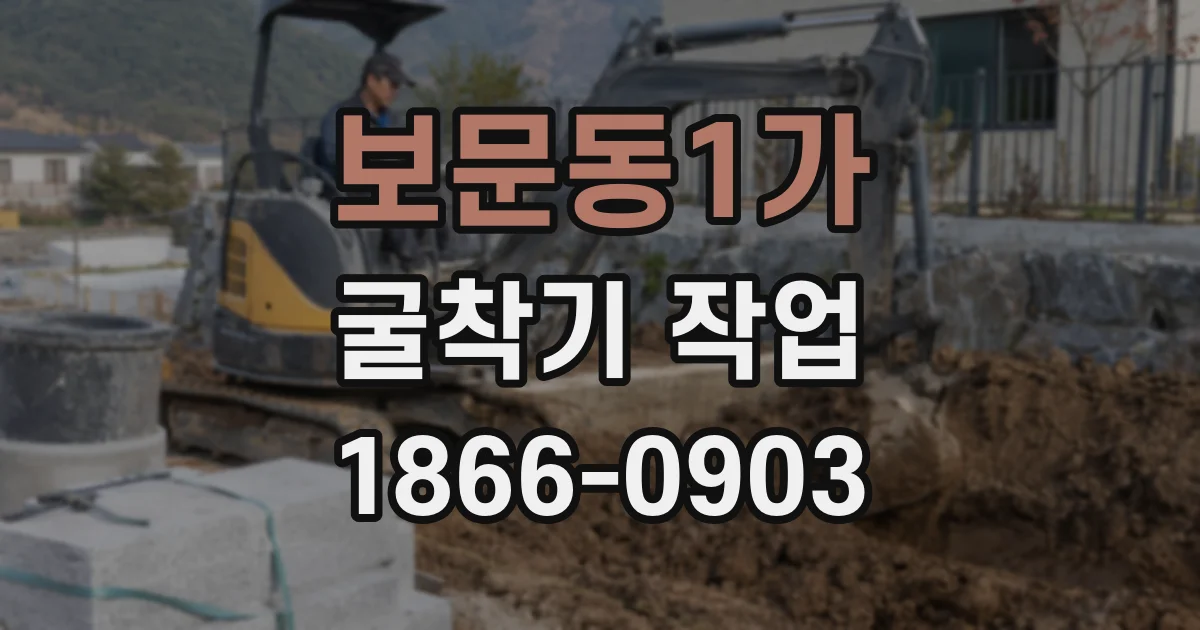 보문동1가 굴착기 작업
