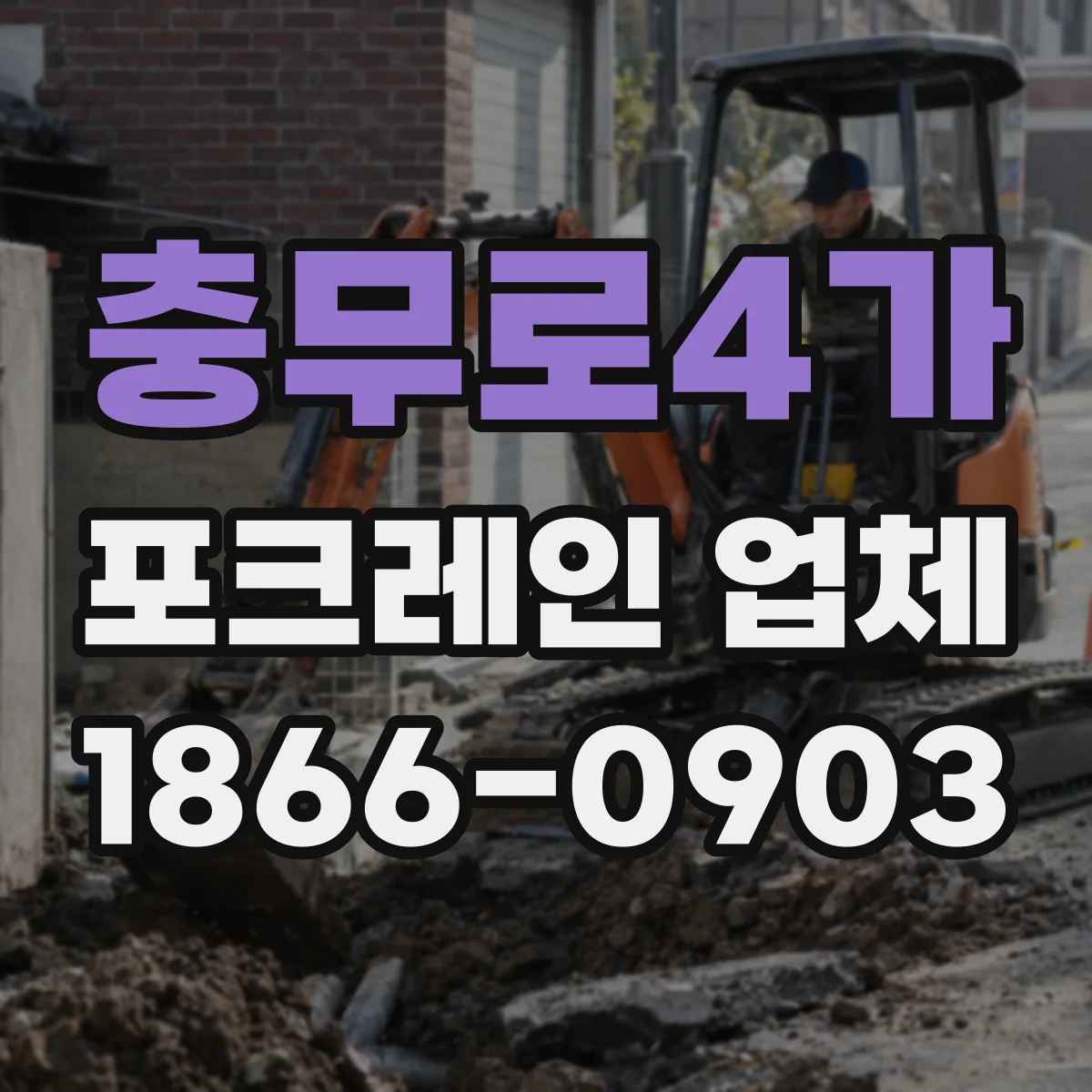 충무로4가 포크레인 업체