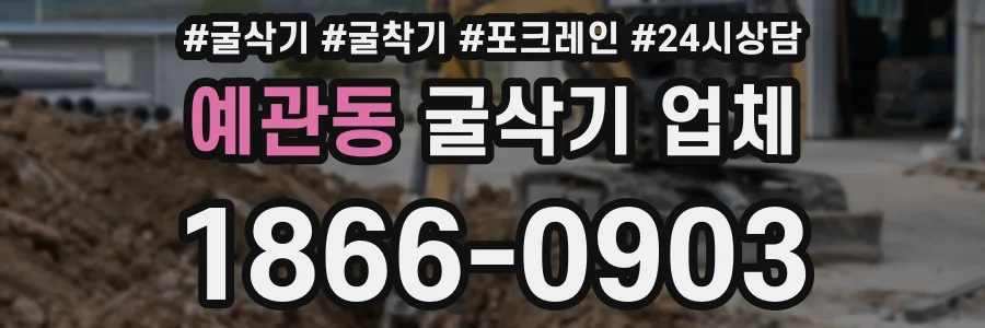 예관동 굴삭기 업체