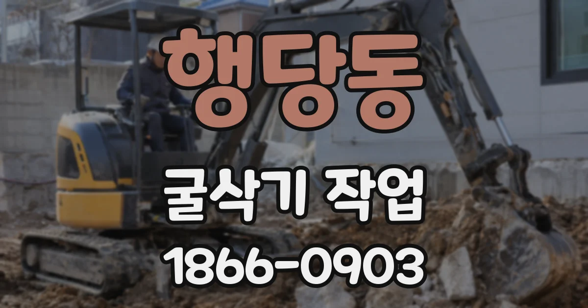 행당동 굴삭기 작업