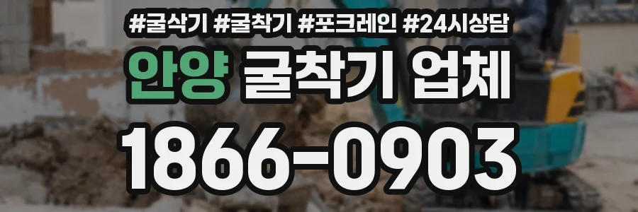 안양 굴착기 업체