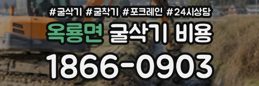 옥룡면 굴삭기비용 상담 전화 1866-0903