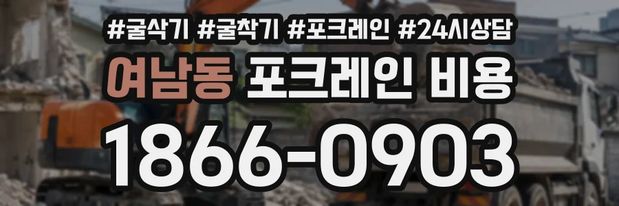 여남동 포크레인비용 상담 전화 1866-0903