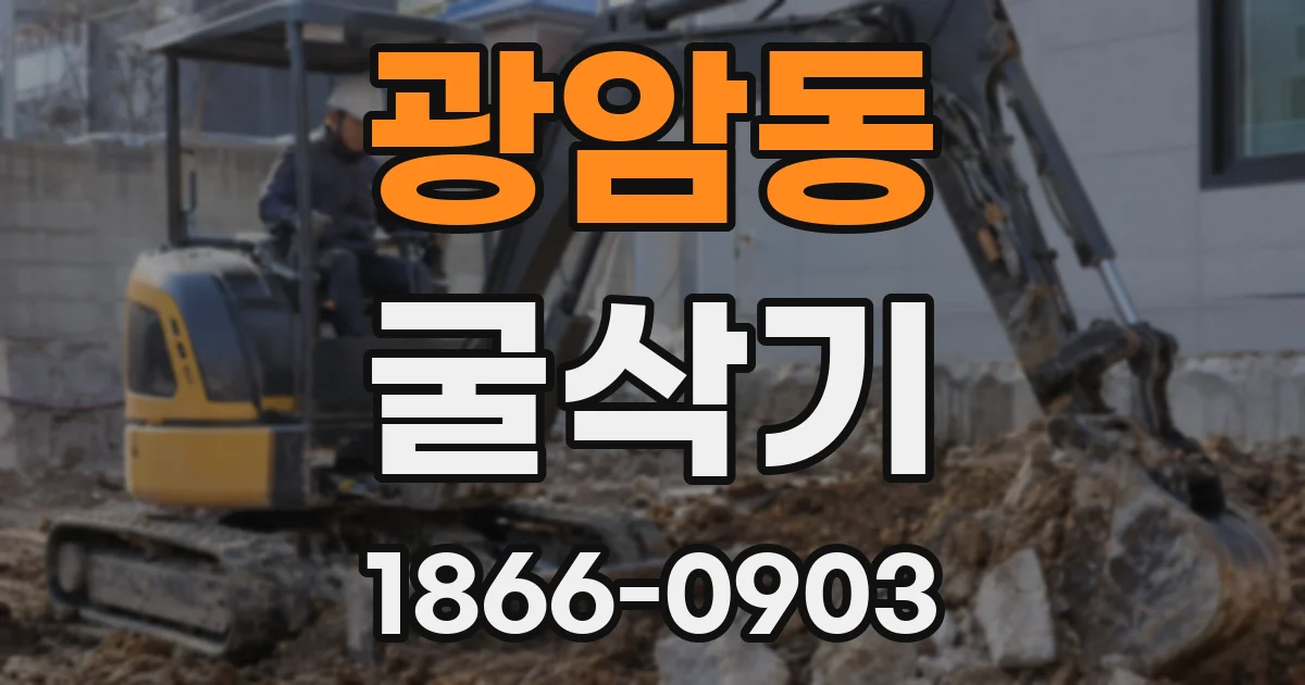 광암동 굴삭기