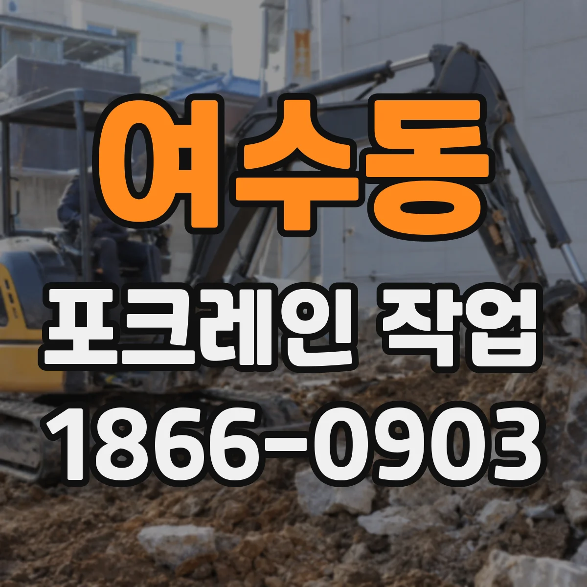 여수동 포크레인 작업