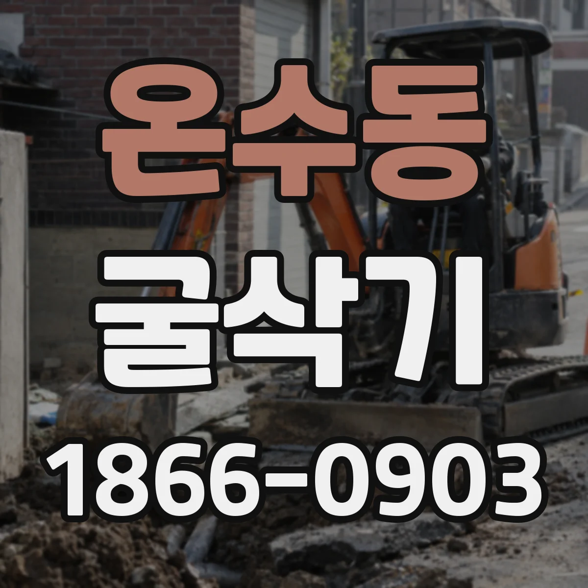 온수동 굴삭기