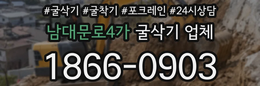 남대문로4가 굴삭기 업체